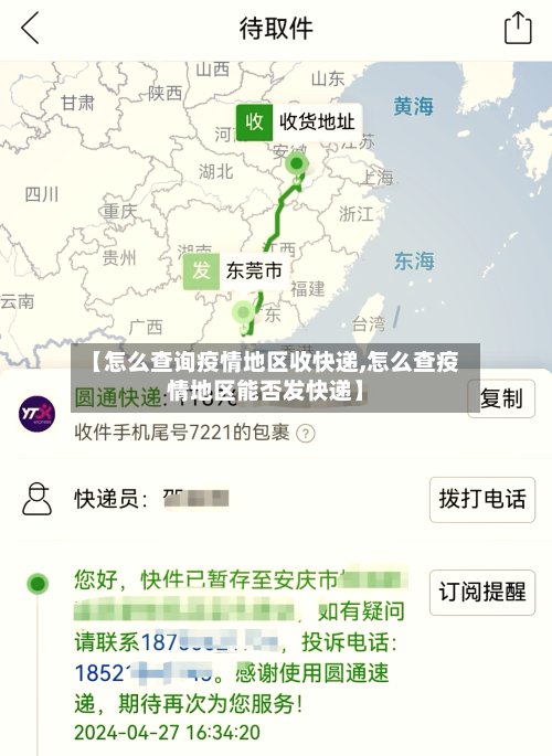 【怎么查询疫情地区收快递,怎么查疫情地区能否发快递】