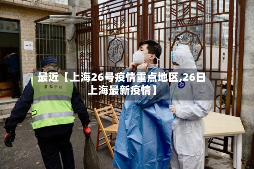 最近【上海26号疫情重点地区,26日上海最新疫情】-第2张图片