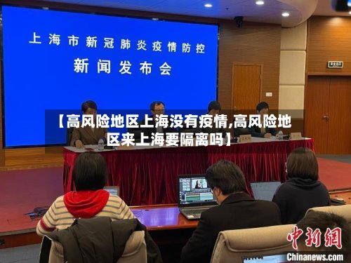 【高风险地区上海没有疫情,高风险地区来上海要隔离吗】