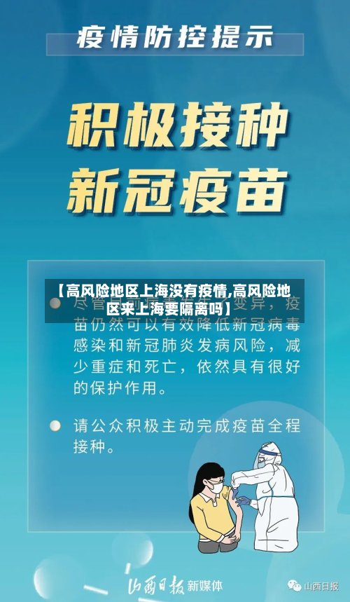 【高风险地区上海没有疫情,高风险地区来上海要隔离吗】-第3张图片