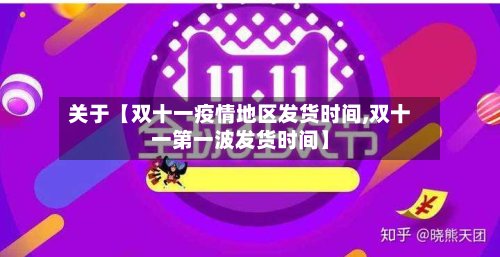 关于【双十一疫情地区发货时间,双十一第一波发货时间】-第2张图片
