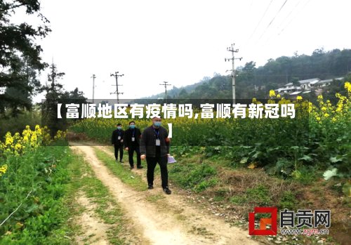 【富顺地区有疫情吗,富顺有新冠吗】-第2张图片