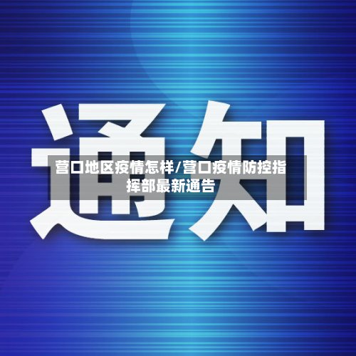 营口地区疫情怎样/营口疫情防控指挥部最新通告-第2张图片