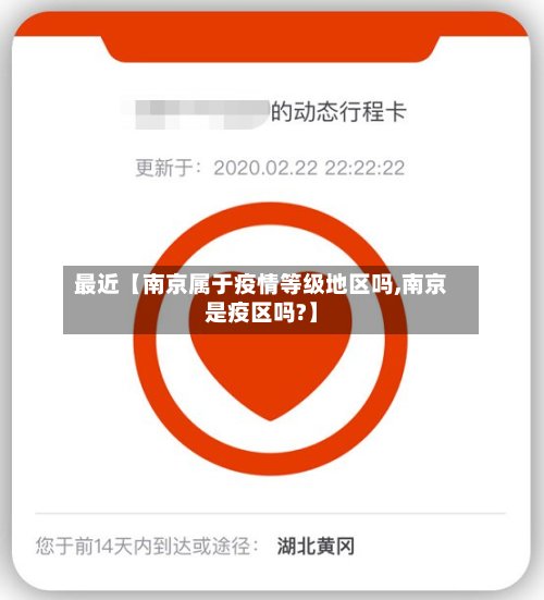 最近【南京属于疫情等级地区吗,南京是疫区吗?】
