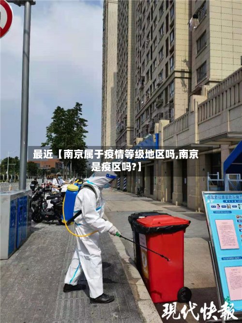 最近【南京属于疫情等级地区吗,南京是疫区吗?】-第2张图片
