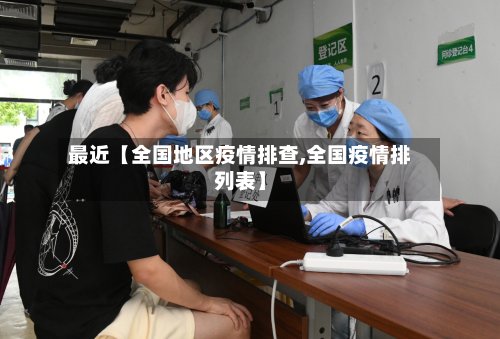 最近【全国地区疫情排查,全国疫情排列表】