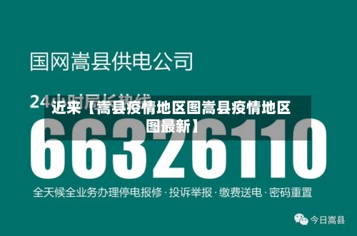 近来【嵩县疫情地区图嵩县疫情地区图最新】-第3张图片
