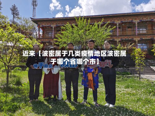 近来【波密属于几类疫情地区波密属于哪个省哪个市】