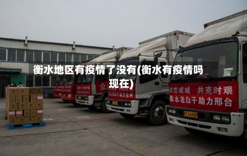衡水地区有疫情了没有(衡水有疫情吗现在)-第3张图片