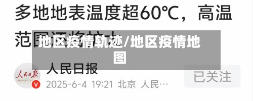 地区疫情轨迹/地区疫情地图