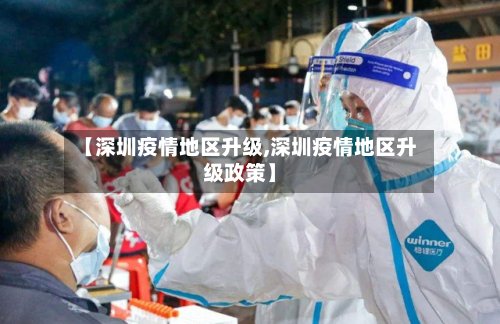 【深圳疫情地区升级,深圳疫情地区升级政策】