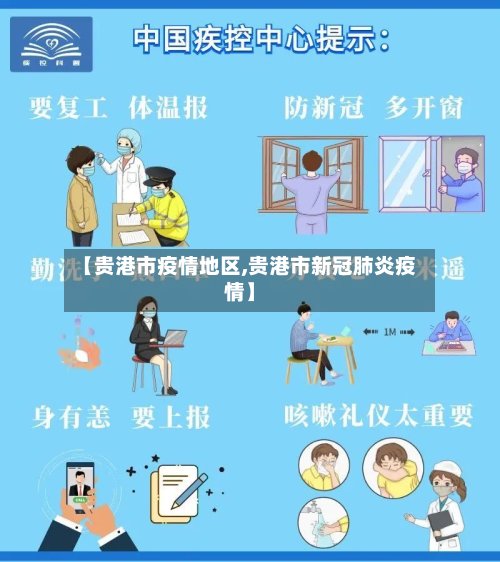 【贵港市疫情地区,贵港市新冠肺炎疫情】
