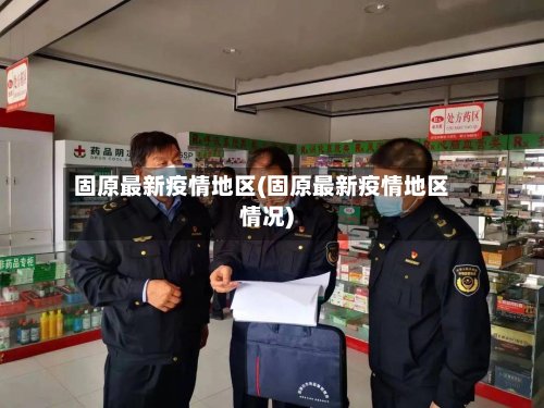 固原最新疫情地区(固原最新疫情地区情况)
