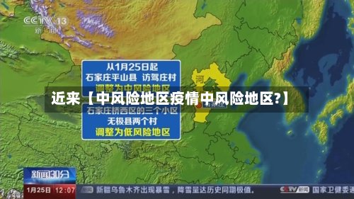 近来【中风险地区疫情中风险地区?】-第2张图片