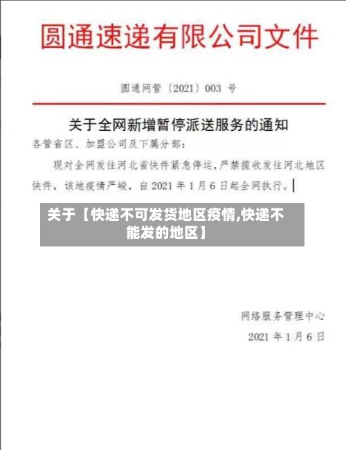 关于【快递不可发货地区疫情,快递不能发的地区】-第2张图片