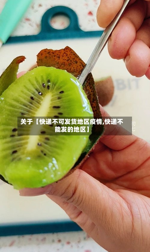 关于【快递不可发货地区疫情,快递不能发的地区】