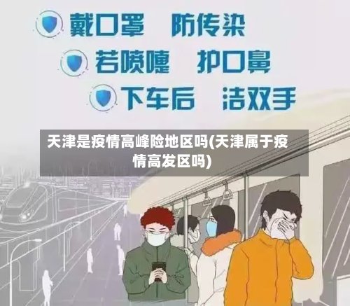 天津是疫情高峰险地区吗(天津属于疫情高发区吗)-第2张图片