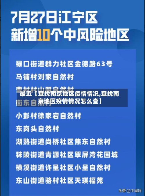 最近【查找南京地区疫情情况,查找南京地区疫情情况怎么查】