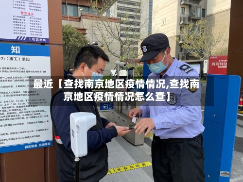 最近【查找南京地区疫情情况,查找南京地区疫情情况怎么查】-第2张图片