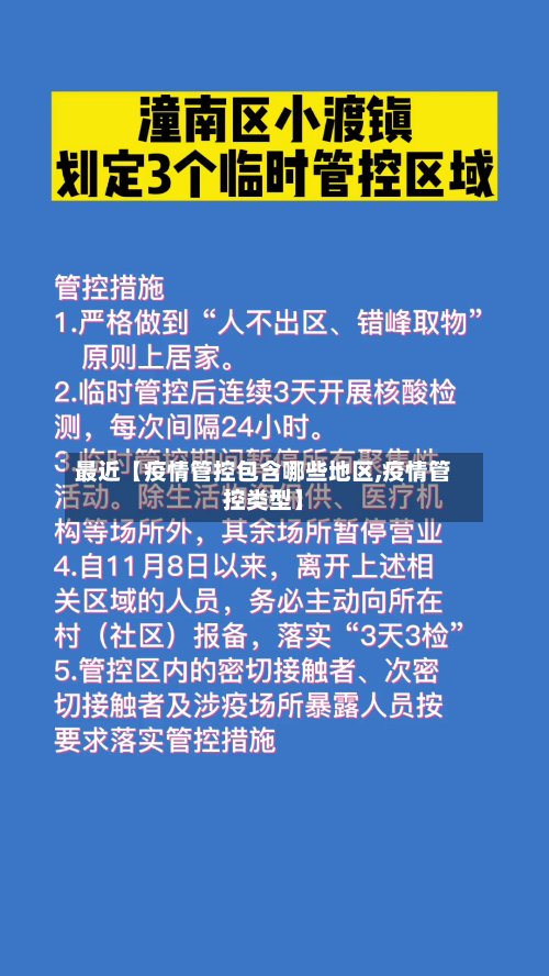 最近【疫情管控包含哪些地区,疫情管控类型】-第3张图片