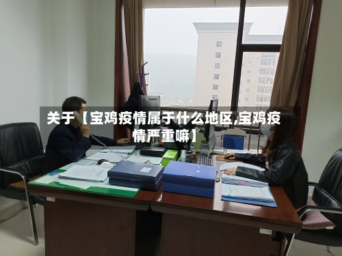 关于【宝鸡疫情属于什么地区,宝鸡疫情严重嘛】