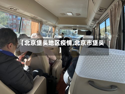 【北京垡头地区疫情,北京市垡头】