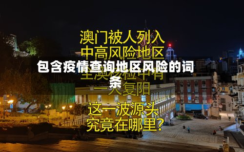 包含疫情查询地区风险的词条-第2张图片
