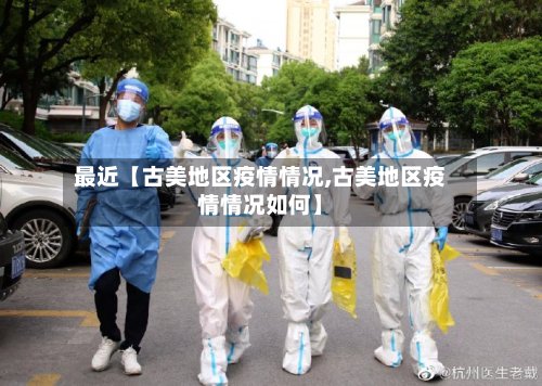 最近【古美地区疫情情况,古美地区疫情情况如何】