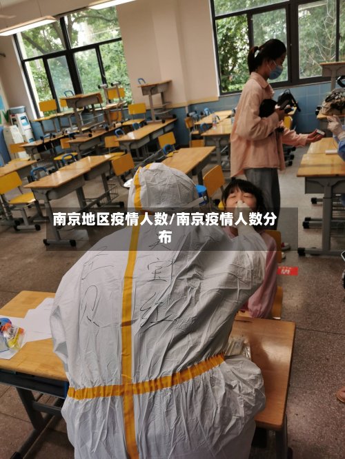 南京地区疫情人数/南京疫情人数分布