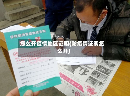 怎么开疫情地区证明(防疫情证明怎么开)