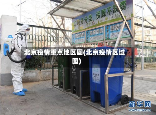 北京疫情重点地区图(北京疫情区域图)-第2张图片
