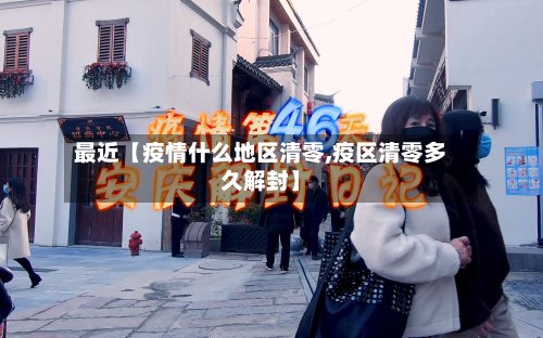 最近【疫情什么地区清零,疫区清零多久解封】-第2张图片