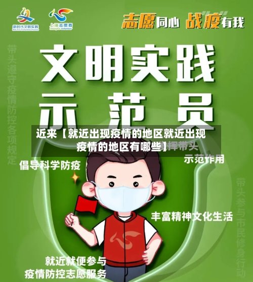 近来【就近出现疫情的地区就近出现疫情的地区有哪些】-第3张图片