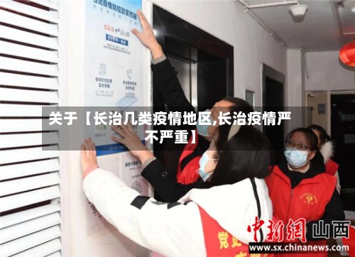 关于【长治几类疫情地区,长治疫情严不严重】