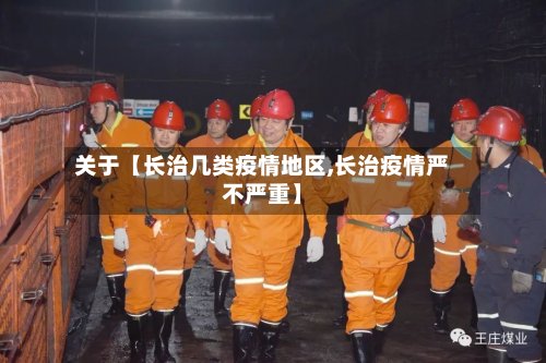关于【长治几类疫情地区,长治疫情严不严重】-第2张图片