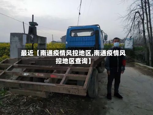 最近【南通疫情风控地区,南通疫情风控地区查询】-第2张图片