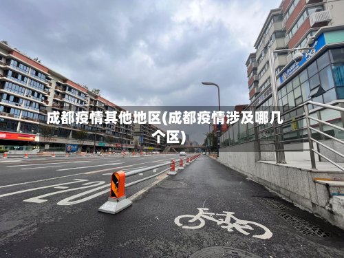 成都疫情其他地区(成都疫情涉及哪几个区)