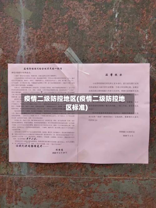 疫情二级防控地区(疫情二级防控地区标准)