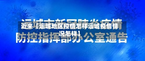 近来【运城地区疫情怎样运城疫情情况怎样】
