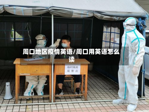 周口地区疫情英语/周口用英语怎么读