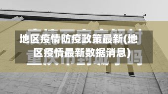 地区疫情防疫政策最新(地区疫情最新数据消息)-第3张图片