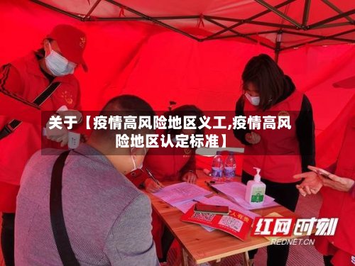 关于【疫情高风险地区义工,疫情高风险地区认定标准】-第2张图片