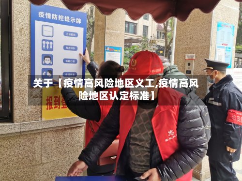 关于【疫情高风险地区义工,疫情高风险地区认定标准】-第3张图片