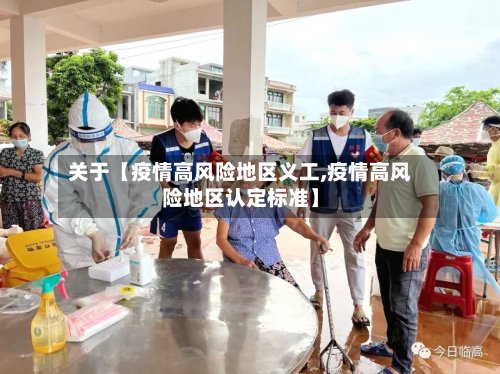 关于【疫情高风险地区义工,疫情高风险地区认定标准】
