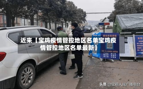 近来【宝鸡疫情管控地区名单宝鸡疫情管控地区名单最新】