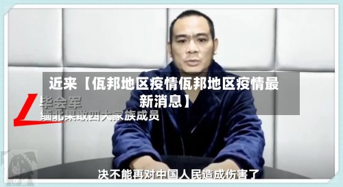 近来【佤邦地区疫情佤邦地区疫情最新消息】