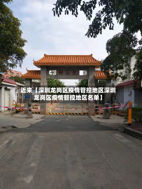 近来【深圳龙岗区疫情管控地区深圳龙岗区疫情管控地区名单】