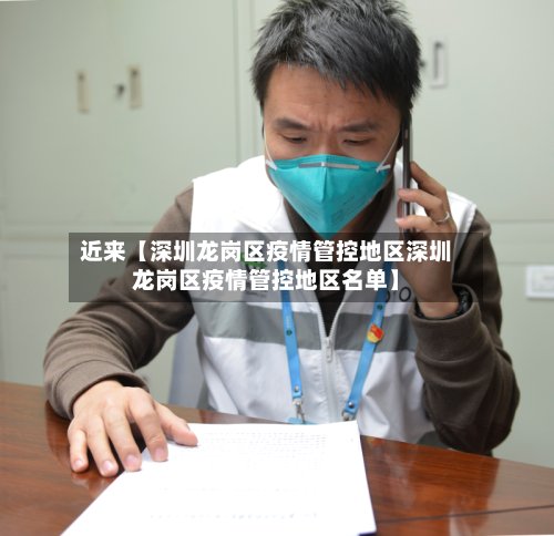 近来【深圳龙岗区疫情管控地区深圳龙岗区疫情管控地区名单】-第2张图片
