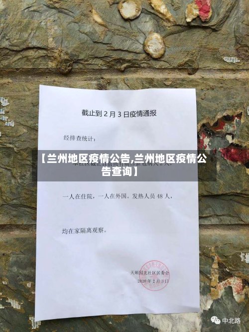 【兰州地区疫情公告,兰州地区疫情公告查询】-第2张图片