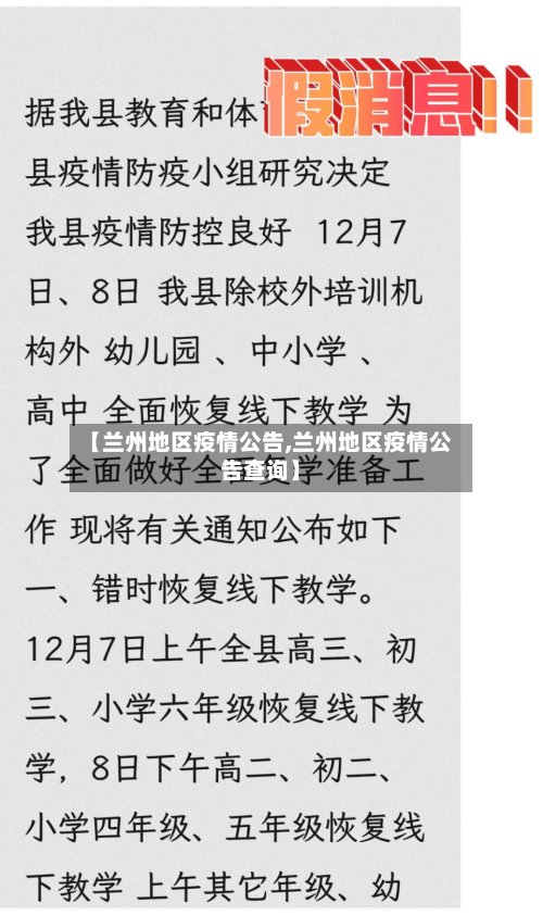 【兰州地区疫情公告,兰州地区疫情公告查询】-第3张图片